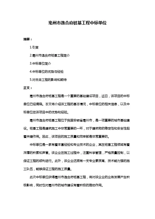 亳州市逸合府桩基工程中标单位