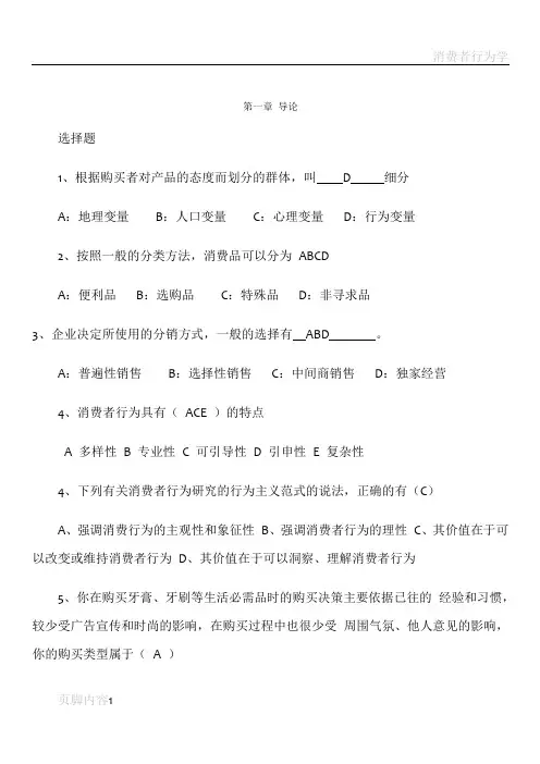 消费者行为学-习题集