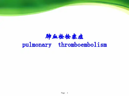 肺栓塞课件-个人精编!结合肺栓塞诊疗指南