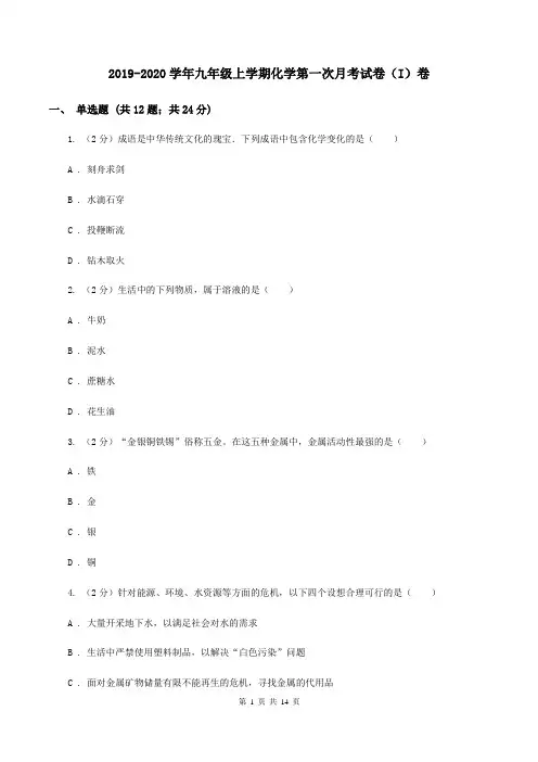2019-2020学年九年级上学期化学第一次月考试卷(I)卷 