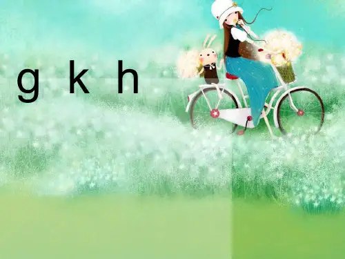 人教版小学一年级拼音教学-gkh完整ppt课件