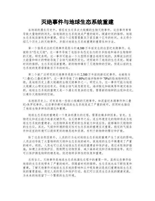 灭绝事件与地球生态系统重建