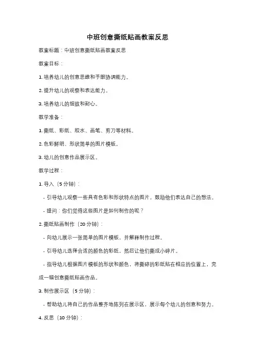 中班创意撕纸贴画教案反思