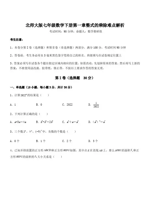 北师大版七年级数学下册第一章整式的乘除难点解析试题(含答案及详细解析)