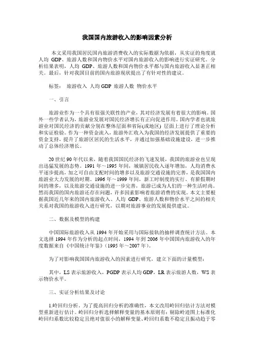 我国国内旅游收入的影响因素分析