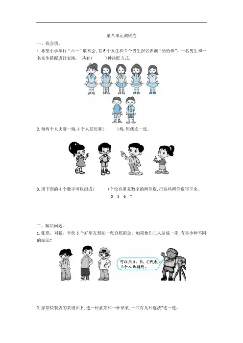 新人教版小学三年级下册数学第八单元《数学广角--搭配(二)》测试卷(含答案)