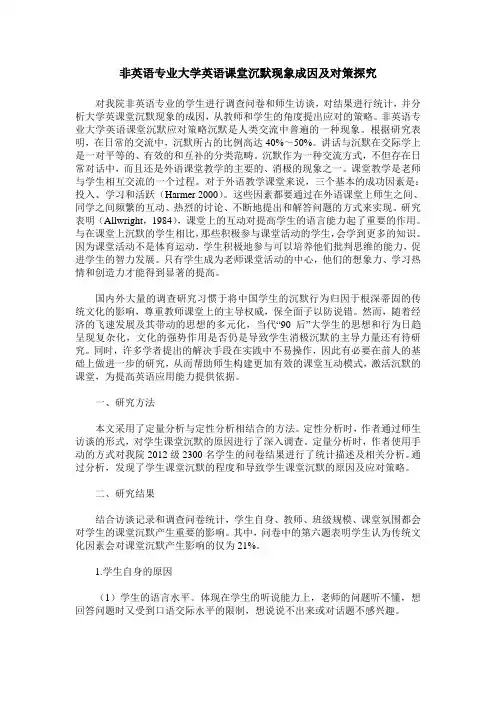 非英语专业大学英语课堂沉默现象成因及对策探究