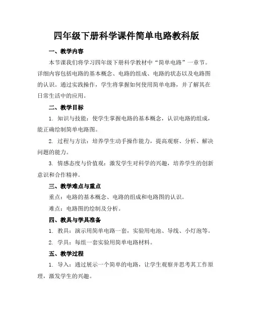 四年级下册科学课件简单电路教科版