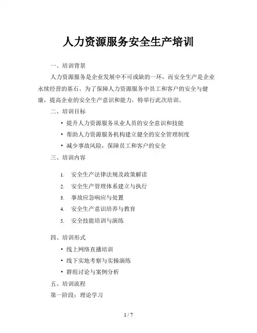 人力资源服务安全生产培训