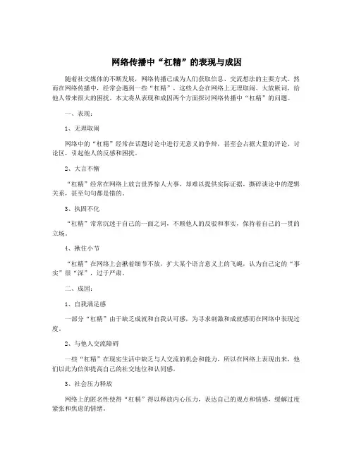 网络传播中“杠精”的表现与成因