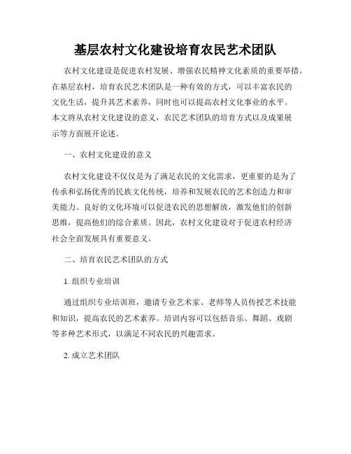 基层农村文化建设培育农民艺术团队