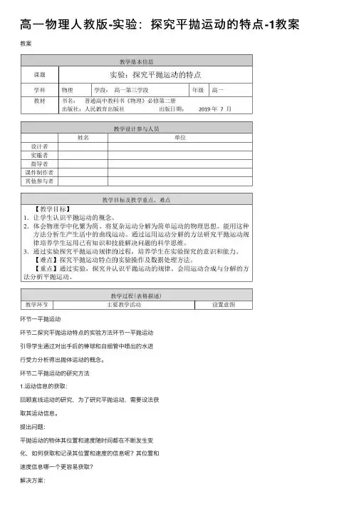 高一物理人教版-实验：探究平抛运动的特点-1教案