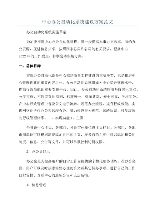中心办公自动化系统建设方案范文