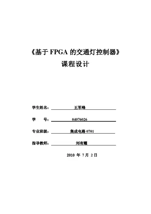 基于FPGA的交通灯控制器