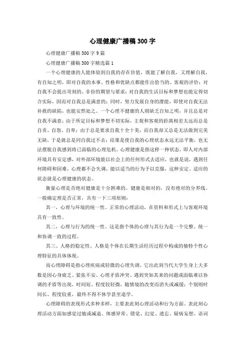 心理健康广播稿300字
