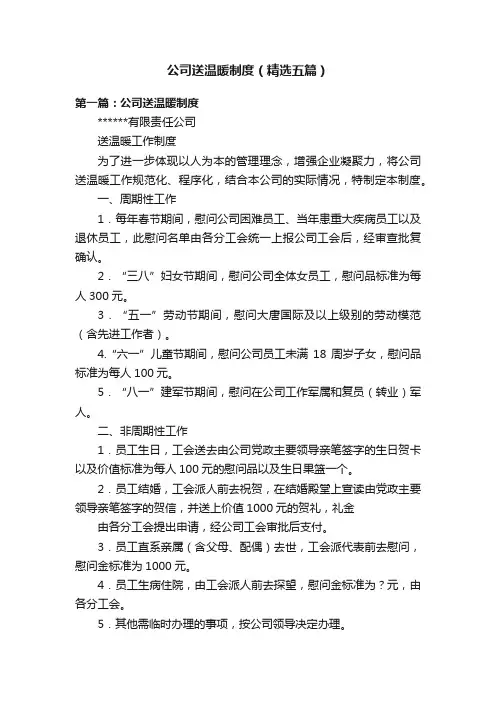 公司送温暖制度（精选五篇）