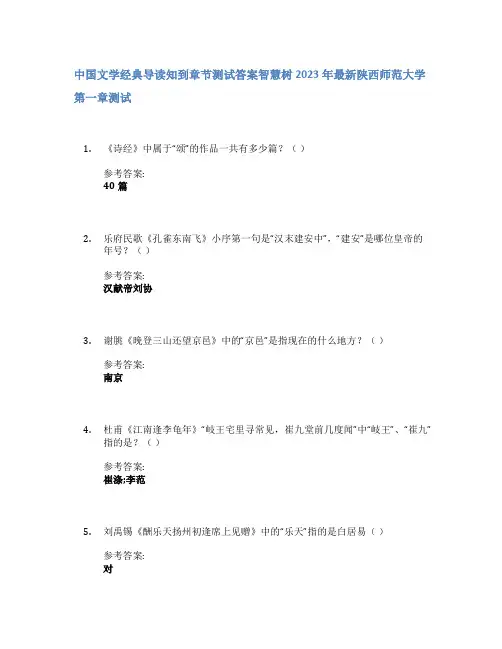 中国文学经典导读知到章节答案智慧树2023年陕西师范大学