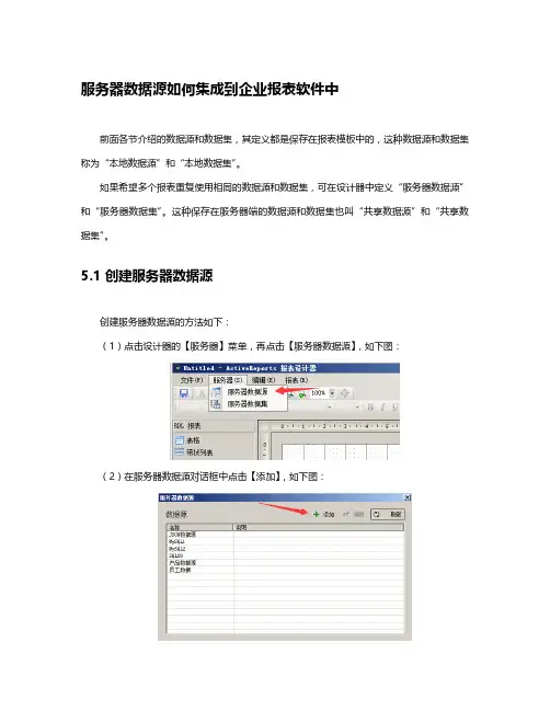 服务器数据源如何集成到企业报表软件中