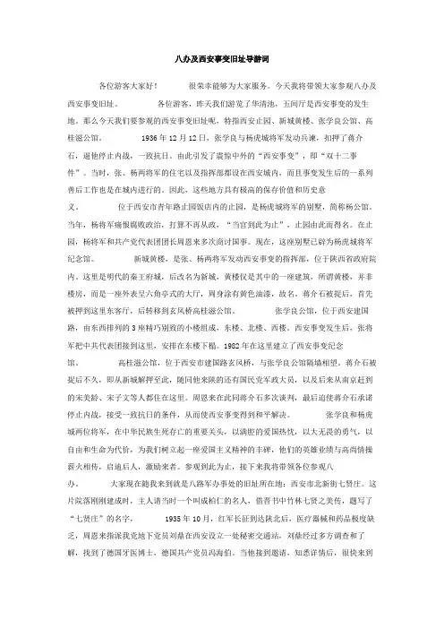 八办及西安事变旧址导游词