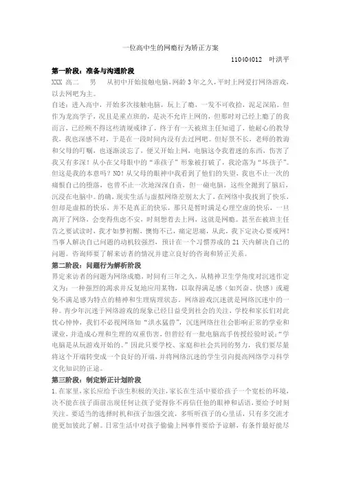 一位高中生的网瘾行为矫正方案