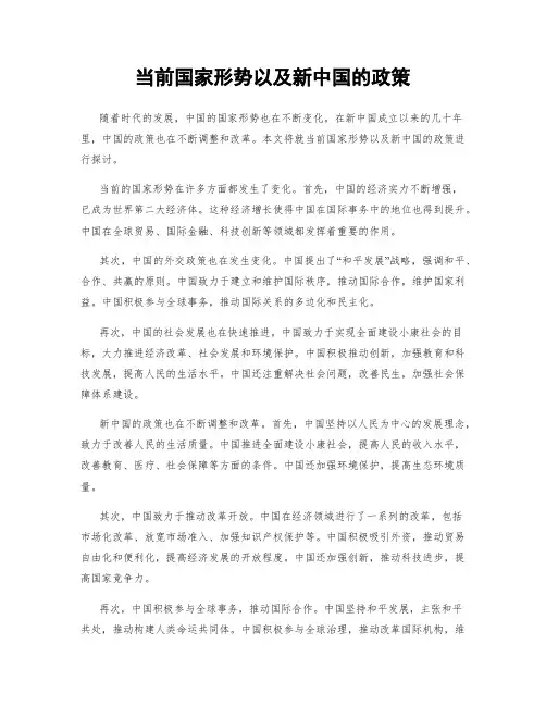 当前国家形势以及新中国的政策