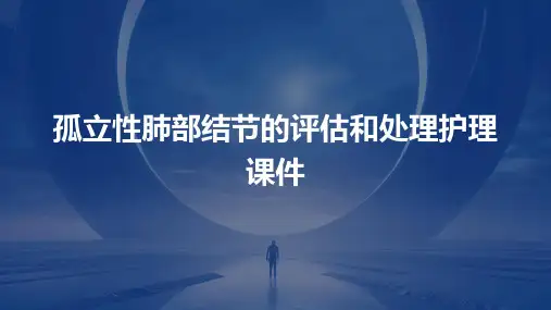 孤立性肺部结节的评估和处理护理课件