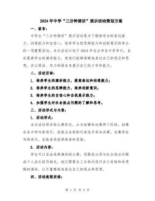 2024年中学“三分钟演讲”展示活动策划方案