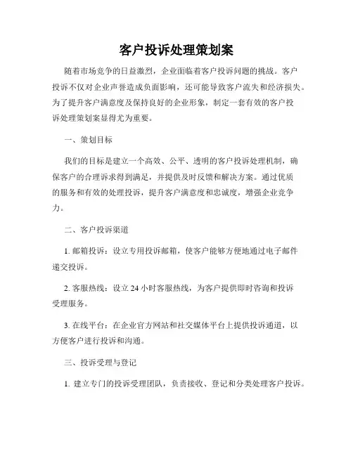 客户投诉处理策划案