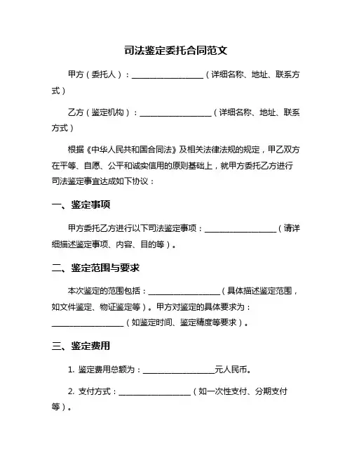 司法鉴定委托合同范文