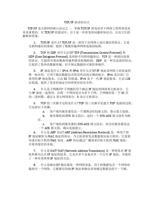 tcpip面试知识点