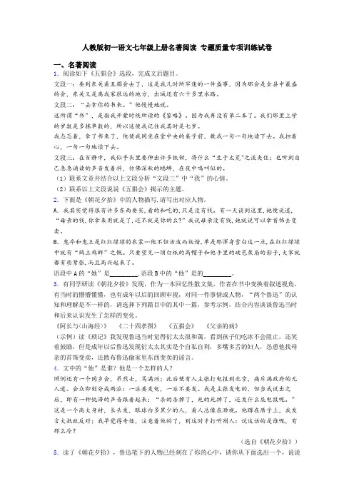 人教版初一语文七年级上册名著阅读 专题质量专项训练试卷
