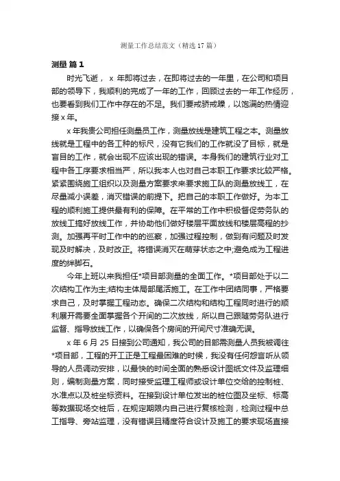 测量工作总结范文（精选17篇）