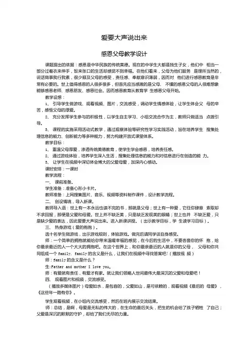 初中心理健康_爱就大声说出来教学设计学情分析教材分析课后反思.docx