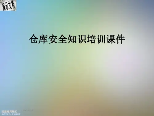 仓库安全知识培训课件全文