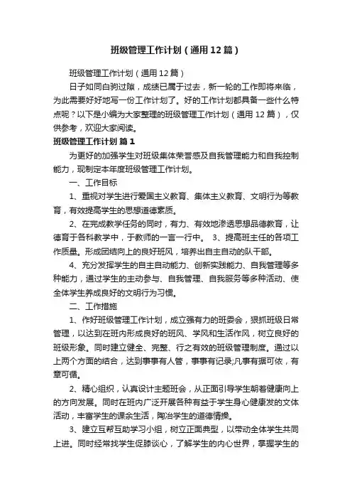 班级管理工作计划（通用12篇）