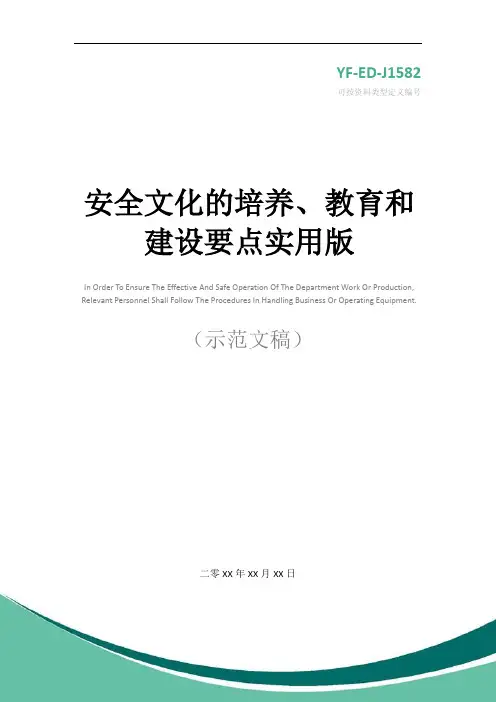 安全文化的培养、教育和建设要点实用版