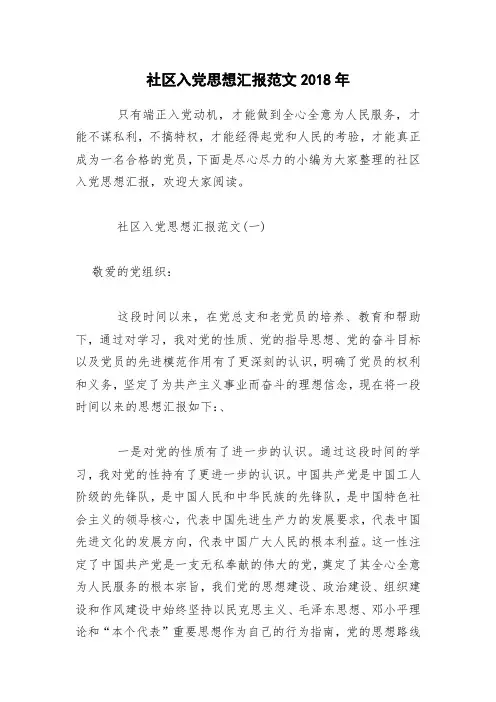 社区入党思想汇报范文2018年