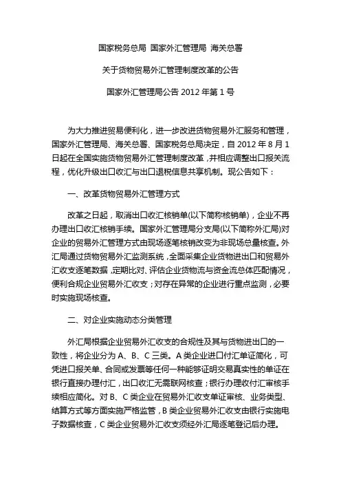 国家税务总局 国家外汇管理局 海关总署关于货物贸易外汇管理制度改革公告