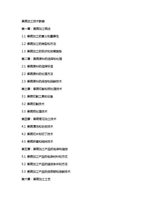 果蔬加工技术教案