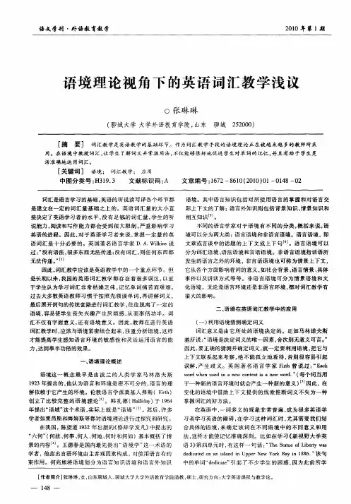 语境理论视角下的英语词汇教学浅议