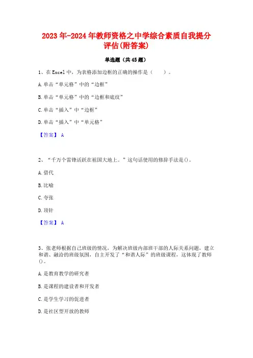 2023年-2024年教师资格之中学综合素质自我提分评估(附答案)
