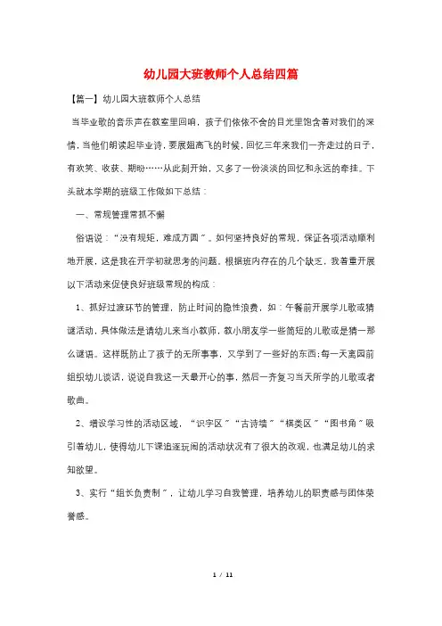 幼儿园大班教师个人总结四篇
