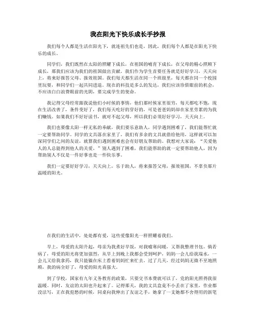 我在阳光下快乐成长手抄报