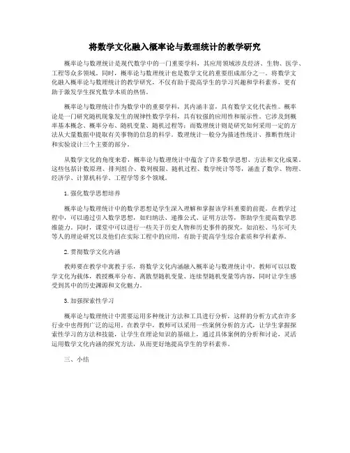 将数学文化融入概率论与数理统计的教学研究