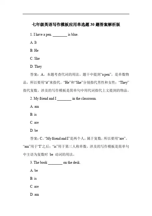 七年级英语写作模板应用单选题30题答案解析版