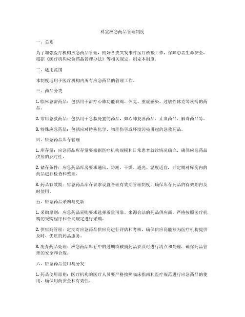 科室应急药品管理制度