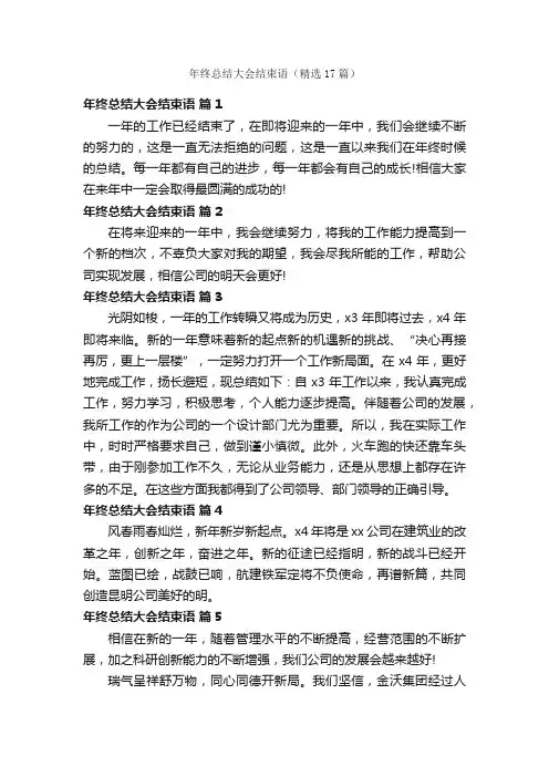 年终总结大会结束语（精选17篇）