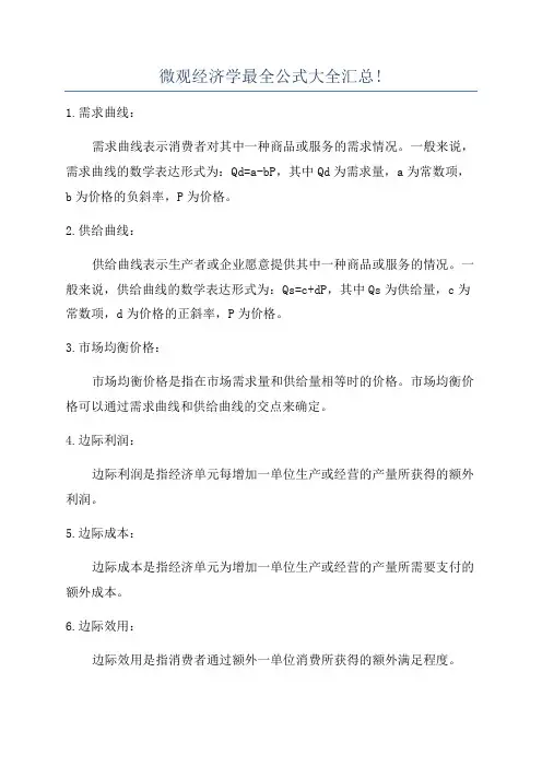 微观经济学最全公式大全汇总!