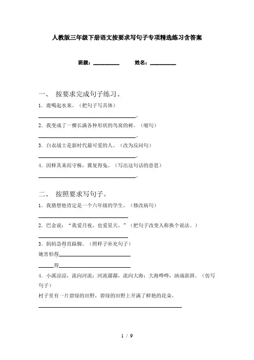 人教版三年级下册语文按要求写句子专项精选练习含答案