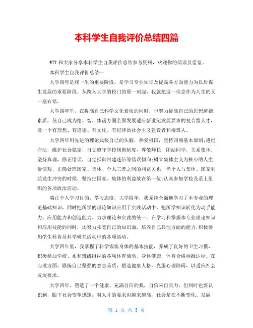 本科学生自我评价总结四篇